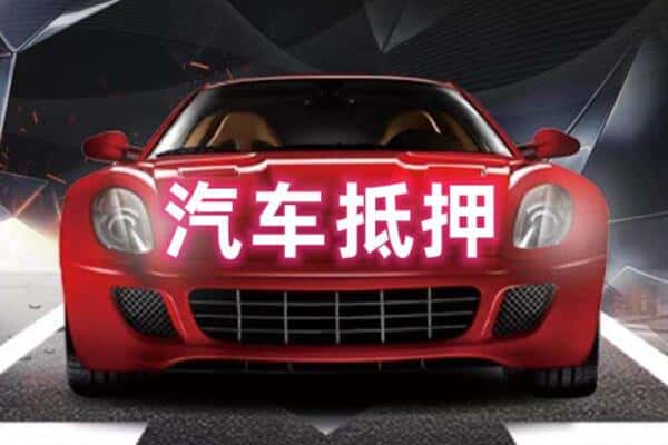 宜昌诚信二手车抵押