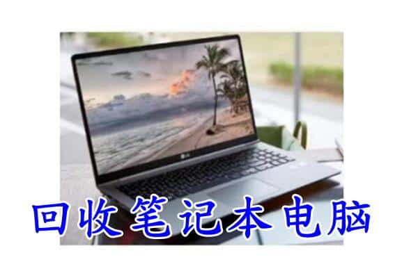 宜昌回收笔记本电脑.jpg